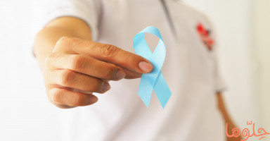 أسباب وأعراض سرطان البروستات وطرق علاجه