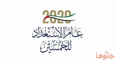 تصريحات عن عام الاستعداد للخمسين 2020