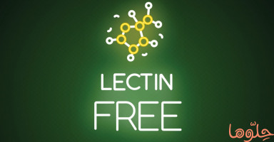 فوائد حمية اللاكتينز Lectins-free diet وبرنامج نظام غذائي خالي من اللكتين