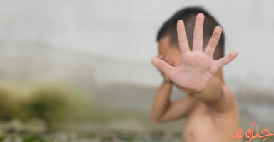 العنف ضد الأطفال والاعتداء الجنسي