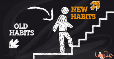 كيف تبني عادات جيدة؟ نصائح لاكتساب عادات أفضل