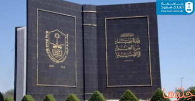 الدراسة في جامعة الملك سعود