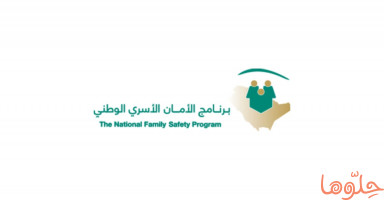 برنامج الأمان الأسري الوطني في السعودية