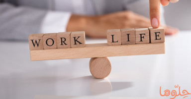 التكامل بين العمل والحياة
