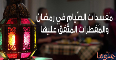 ما هي مبطلات الصيام في رمضان ومفسدات الصوم المتفق عليها