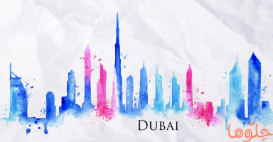 المدينة العالمية دبي وأهم معالم إمارة دبي