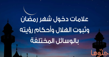 ثبوت شهر رمضان وعلامات دخول الشهر ورؤية الهلال