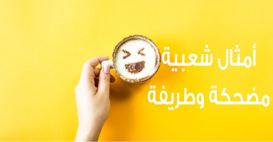 أمثال شعبية مضحكة وطريفة لا تخلو من الحكمة