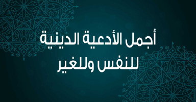 أجمل دعاء في الدنيا وأدعية قصيرة مكتوبة