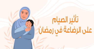 الرضاعة في رمضان وتأثير الصوم على الرضاعة الطبيعية