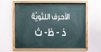 تدريب الطفل على الأحرف اللثوية ونطقها الصحيح