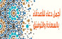 أجمل دعاء للأصدقاء وأدعية لصديق بالسعاة والتوفيق
