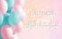 أسماء بنات بحرف الذال جميلة ومميزة مع معانيها