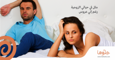 ملل في حياتي الزوجية رغم أني عروس