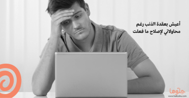 أعيش بعقدة الذنب رغم محاولاتي لإصلاح ما فعلت