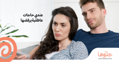 يرفض الإستجابة لحاجاتي العاطفية