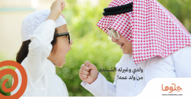 ولدي وغيرته الشديده من ولد عمه!