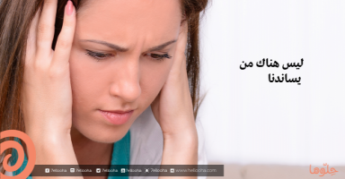 عائلتي محافظة ترفض عملي خارج المنزل 