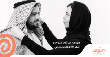 متزوجه من ثلاث سنوات و اشعر بالخجل من زوجي