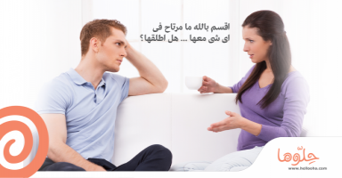 غير متفاهم مع زوجتي ومحتار بقراري