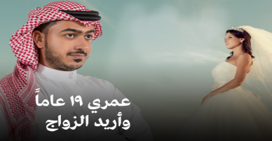 عمري19 عاما و اريد الزواج