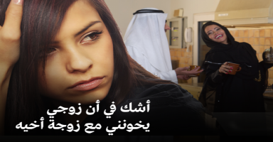 أشك في أن زوجي يخونني مع زوجة اخيه