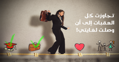 عدت إلى الجامعة لأن الزواج ليس كل شيء