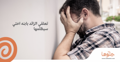 تعلقي الزائد بابنه اختي سيظلمها