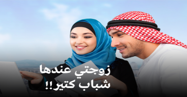 زوجتي كاتبة وعندها متابعين شباب؟