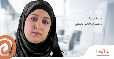 دايما حزينة . واشعر ان الناس تكرهنى