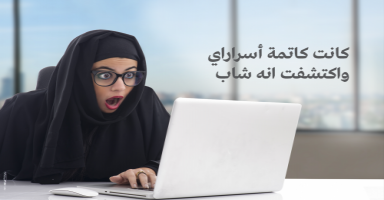 كانت كاتمة أسراراي وآكتشفت انه شاب