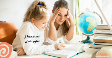 تدريس ابنائي صعب بالنسبة لي