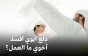 ما هي عواقب الدلال الزائد