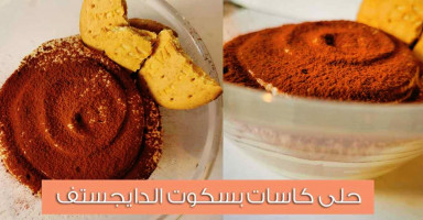 طريقة عمل حلى كاسات الدايجستيف طبقات