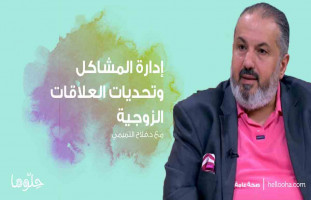 إدارة مشاكل وتحديات العلاقات الزوجية مع د.فلاح التميمي