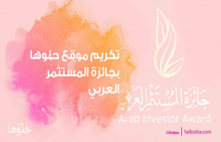 تكريم موقع حلوها بجائزة المستثمر العربي