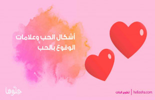 أشكال الحب وعلامات الوقوع بالحب مع كوتش عبد العزيز دلول