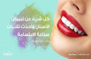 تبييض الأسنان وأحدث تقنيات صناعة الابتسامة مع د. لينا حمدان