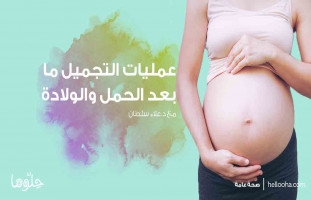 عمليات وتقنيات التجميل بعد الحمل والولادة مع د. علاء سلطان