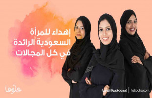 إهداء للمرأة السعودية الرائدة في كلّ المجالات