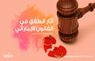 آثار الطلاق في القانون الإماراتي "النفقة والحضانة" المحامية سارة شكري