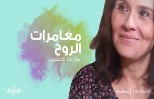 قصة دينا الحسيني مع التهاب المفاصل الروماتويدي"مغامرات الروح" ج1