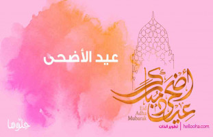 عيد أضحى مبارك على صدى تكبيرات العيد بصوت طارق حامد