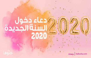 دعاء دخول السنة الجديدة 2022 "الحمد لله على كلّ النِّعم"