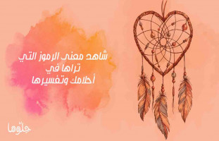 زواج الزوج في المنام وتفسير أحلام الزواج مع ياسمين الكيلاني