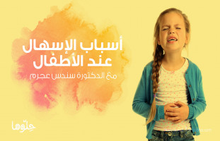 أسباب وعلاج الإسهال عند الأطفال مع الدكتورة سندس العجرم