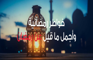 كلمات عن شهر رمضان 2023 ودعاء رمضان بصوت طارق حامد