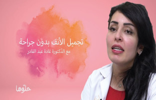 تعرفي إلى طرق تجميل الأنف بدون جراحة مع د. غادة عبد القادر