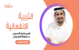 تأثير الانفعال في التربية على الأطفال مع د. خليفة المحرزي