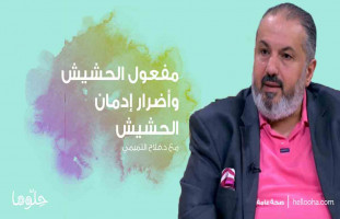 مفعول الحشيش وأضرار إدمان الحشيش مع د.فلاح التميمي